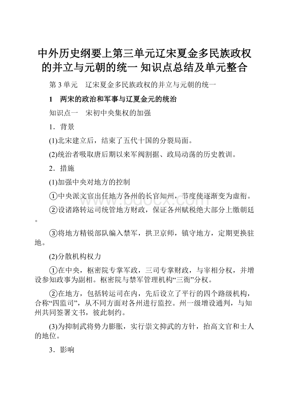 中外历史纲要上第三单元辽宋夏金多民族政权的并立与元朝的统一 知识点总结及单元整合.docx