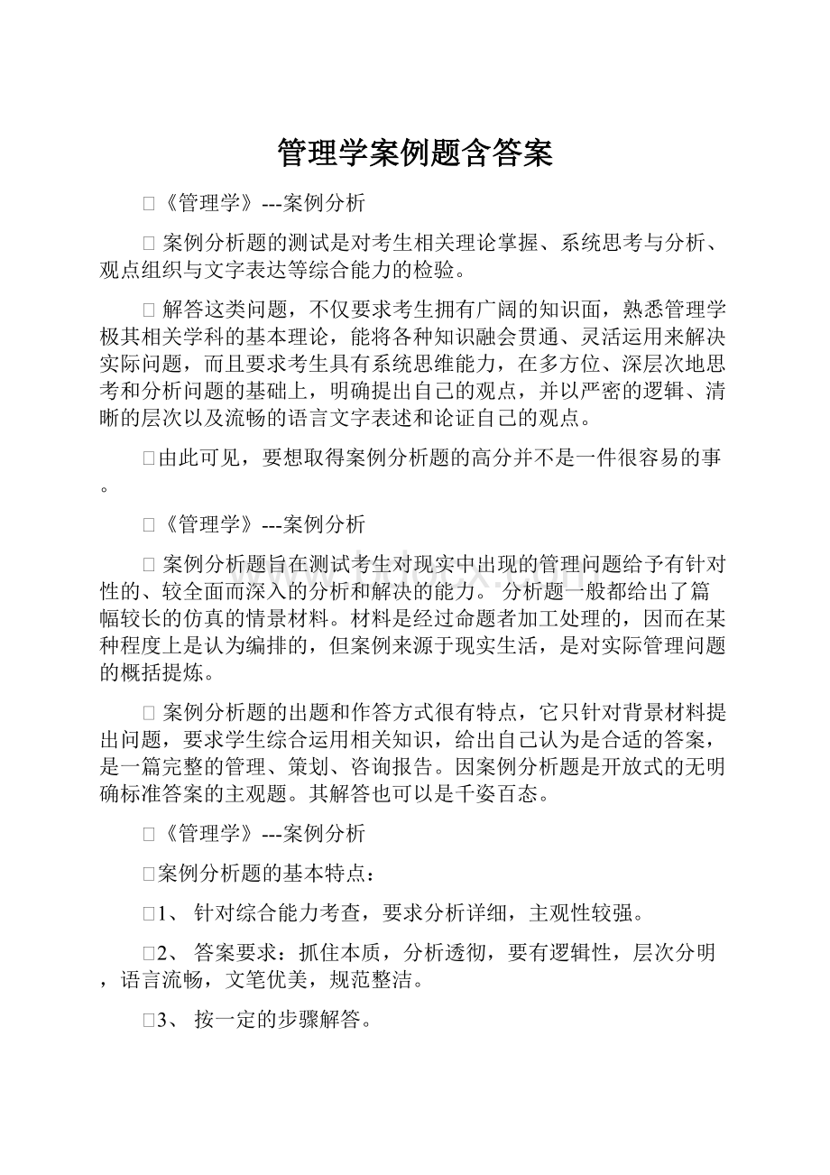 管理学案例题含答案.docx