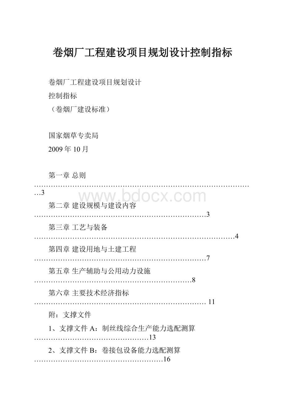 卷烟厂工程建设项目规划设计控制指标.docx