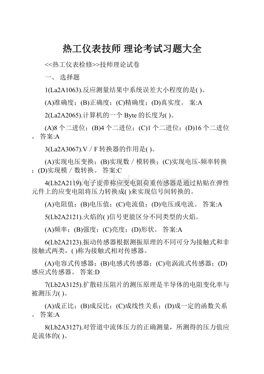 热工仪表技师 理论考试习题大全.docx