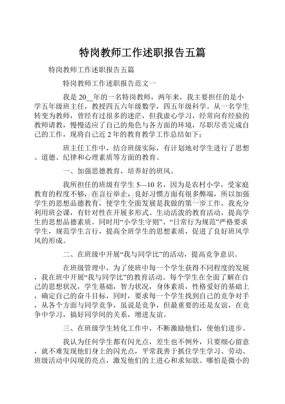 特岗教师工作述职报告五篇.docx