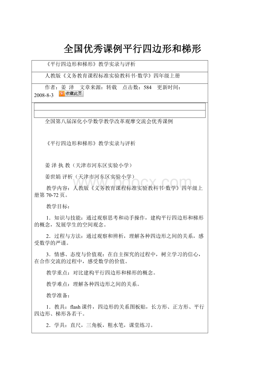 全国优秀课例平行四边形和梯形.docx