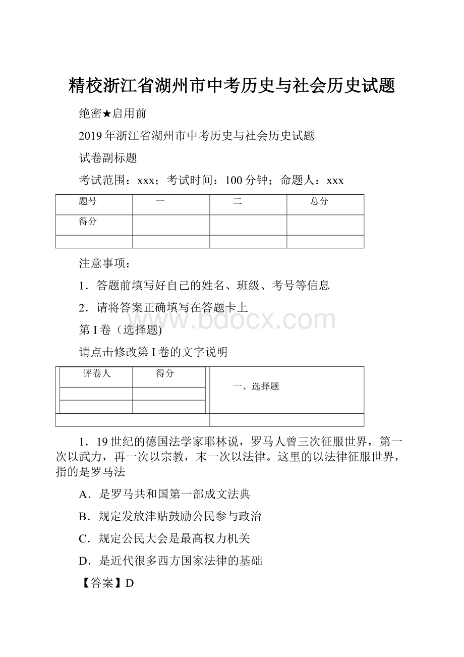 精校浙江省湖州市中考历史与社会历史试题.docx