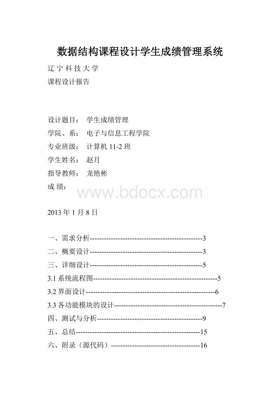 数据结构课程设计学生成绩管理系统.docx