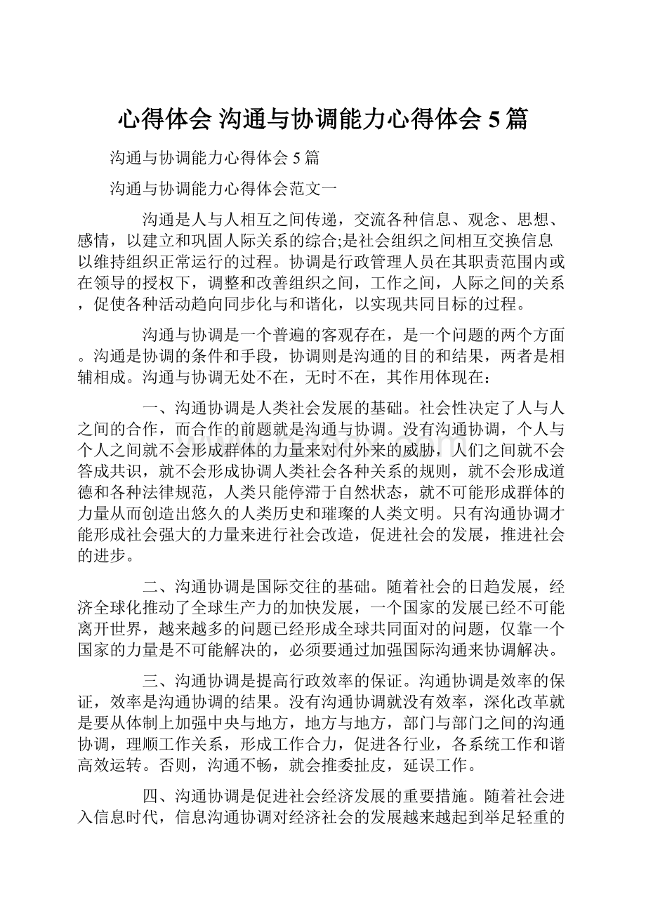 心得体会 沟通与协调能力心得体会5篇.docx