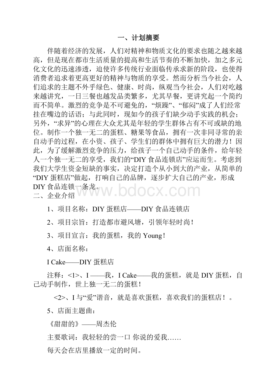 甜美蛋糕创业计划书.docx_第2页