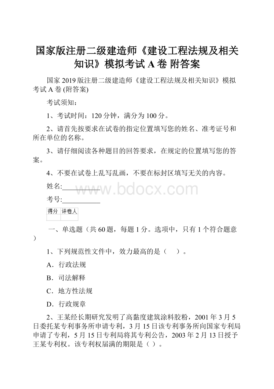 国家版注册二级建造师《建设工程法规及相关知识》模拟考试A卷 附答案.docx