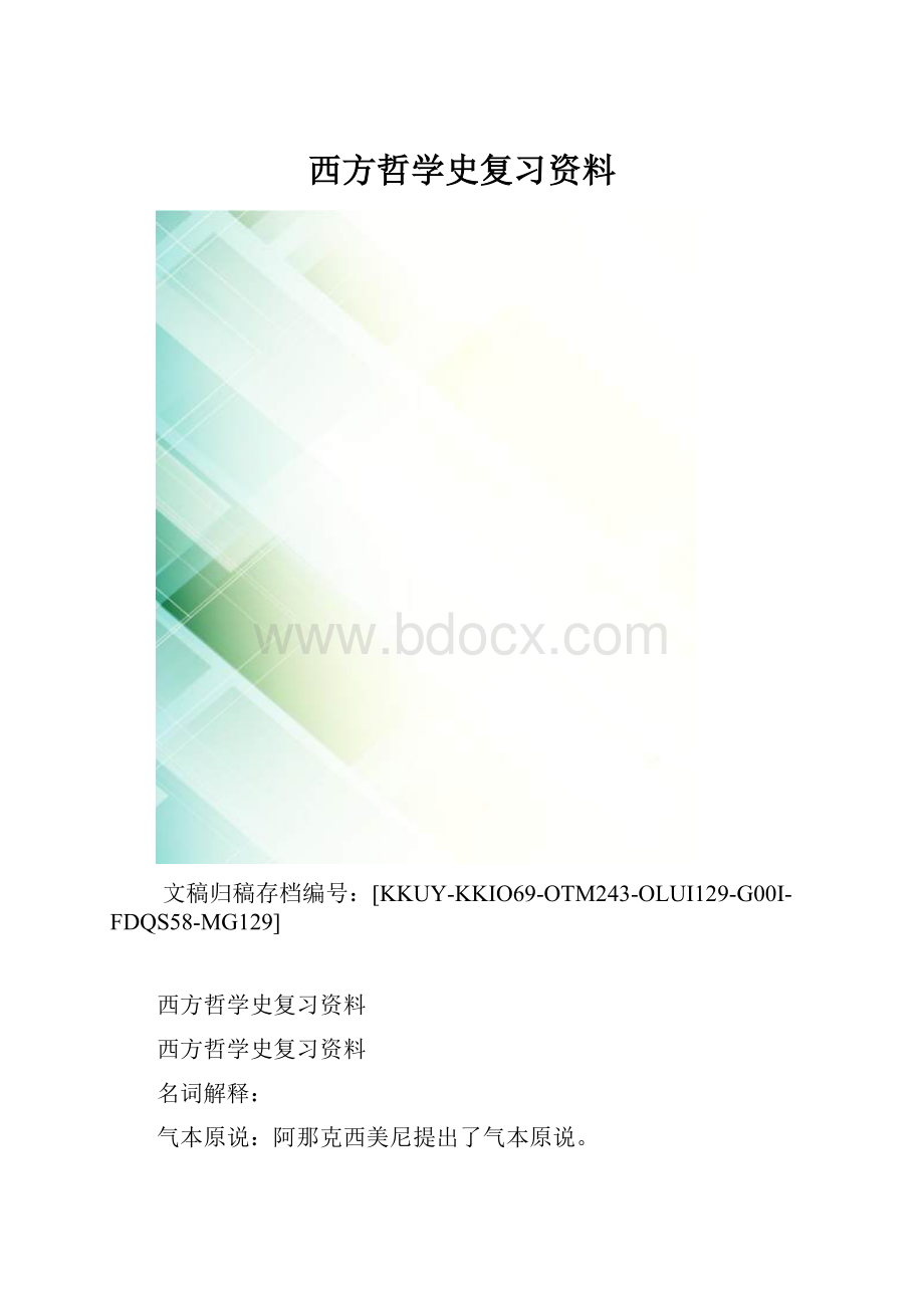 西方哲学史复习资料.docx_第1页