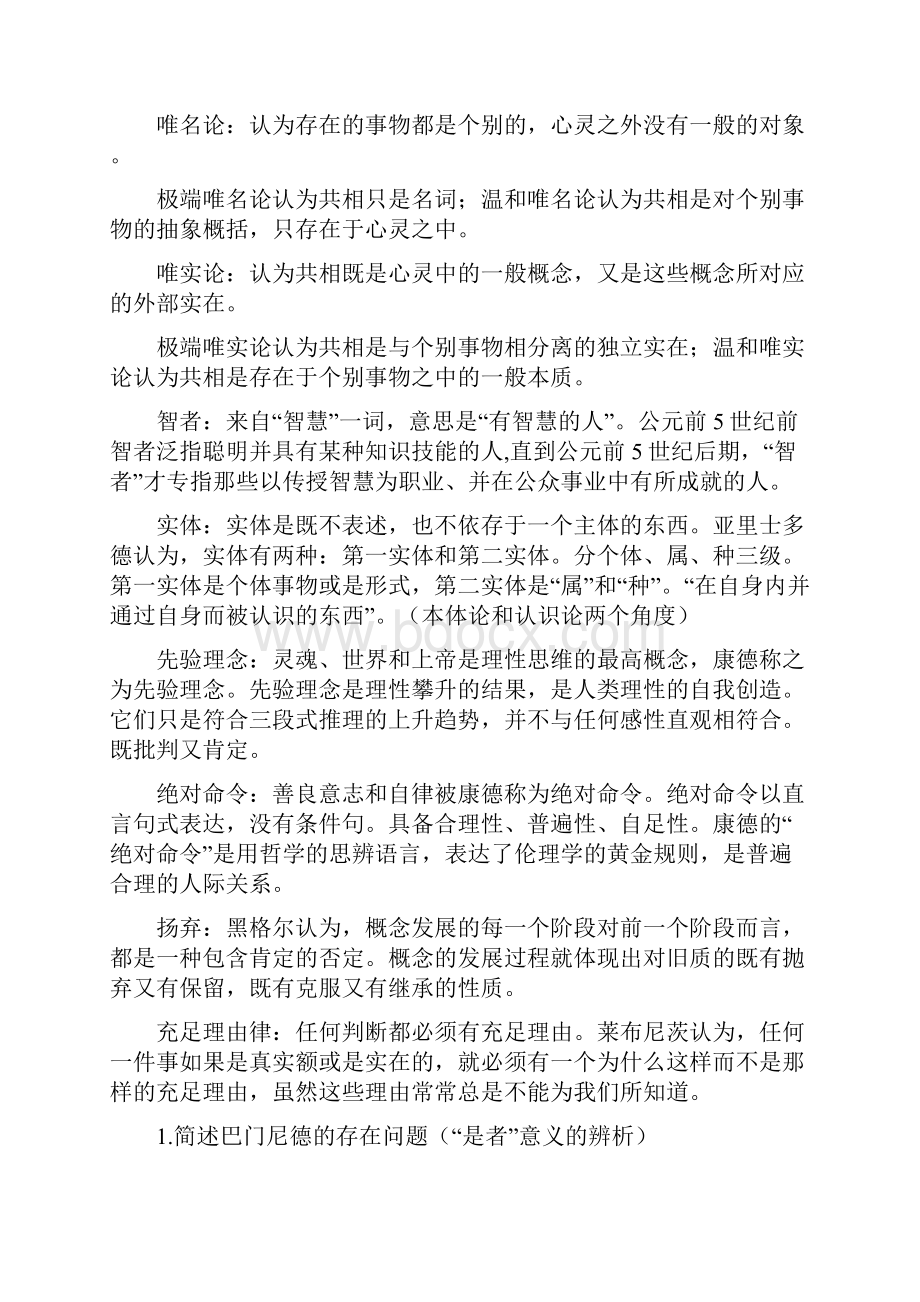 西方哲学史复习资料.docx_第3页