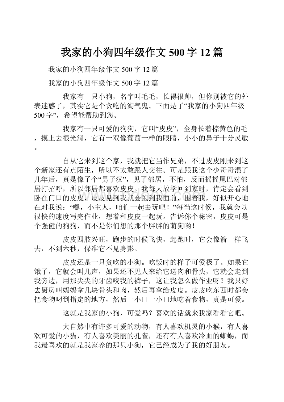 我家的小狗四年级作文500字12篇.docx