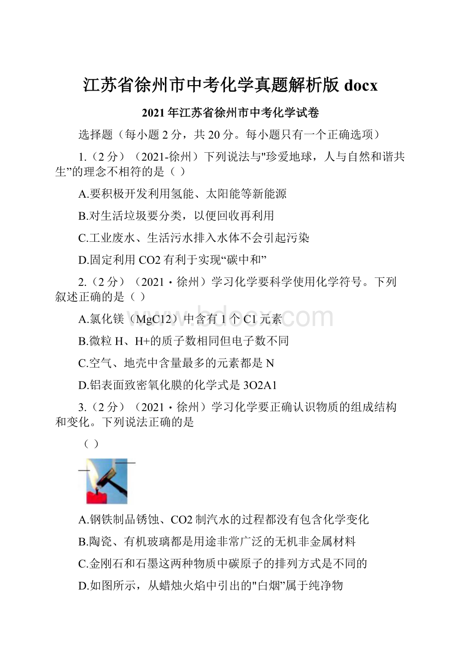 江苏省徐州市中考化学真题解析版docx.docx_第1页