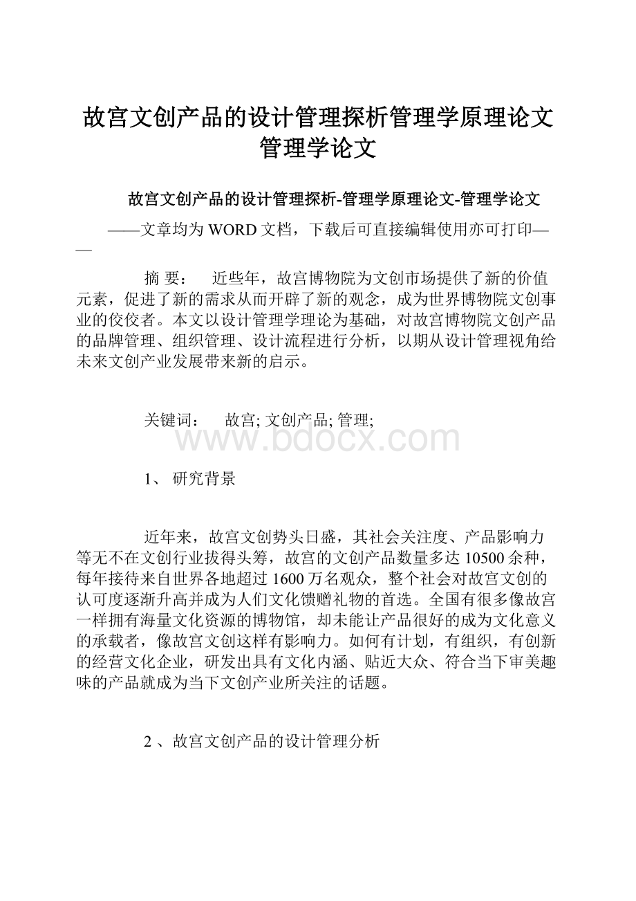 故宫文创产品的设计管理探析管理学原理论文管理学论文.docx