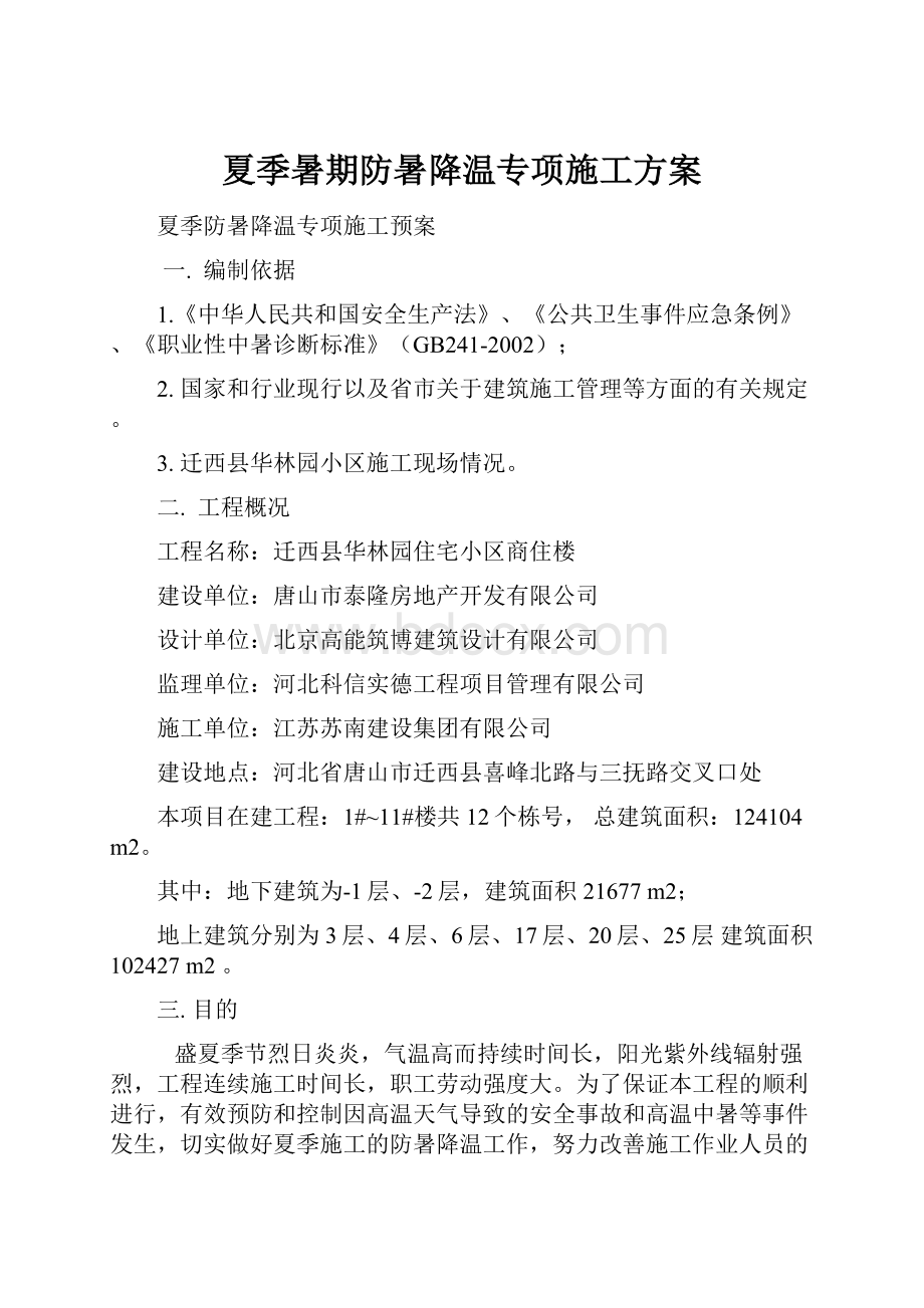 夏季暑期防暑降温专项施工方案.docx_第1页