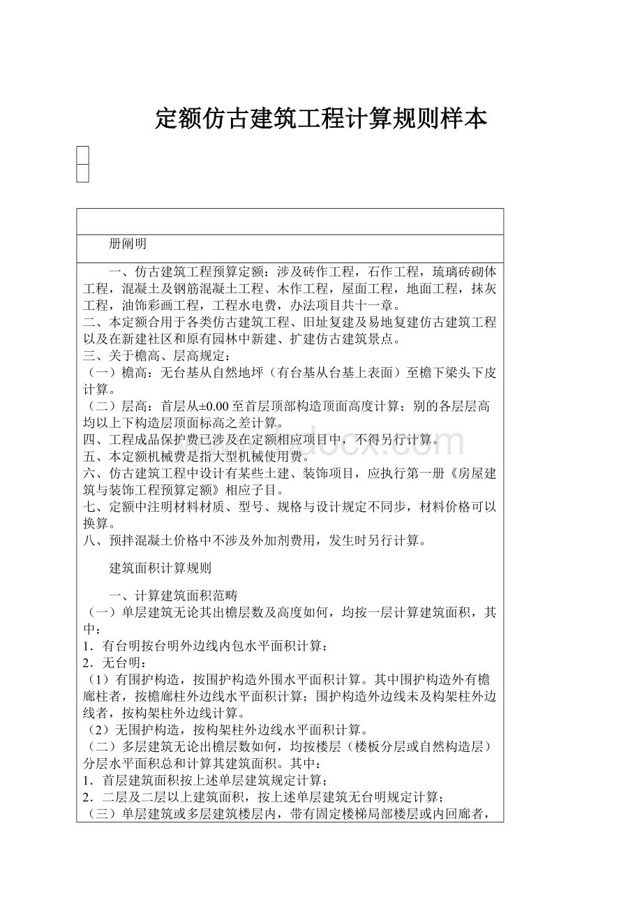 定额仿古建筑工程计算规则样本.docx