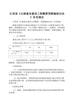 江西省《公路基本建设工程概算预算编制办法》补充规定.docx