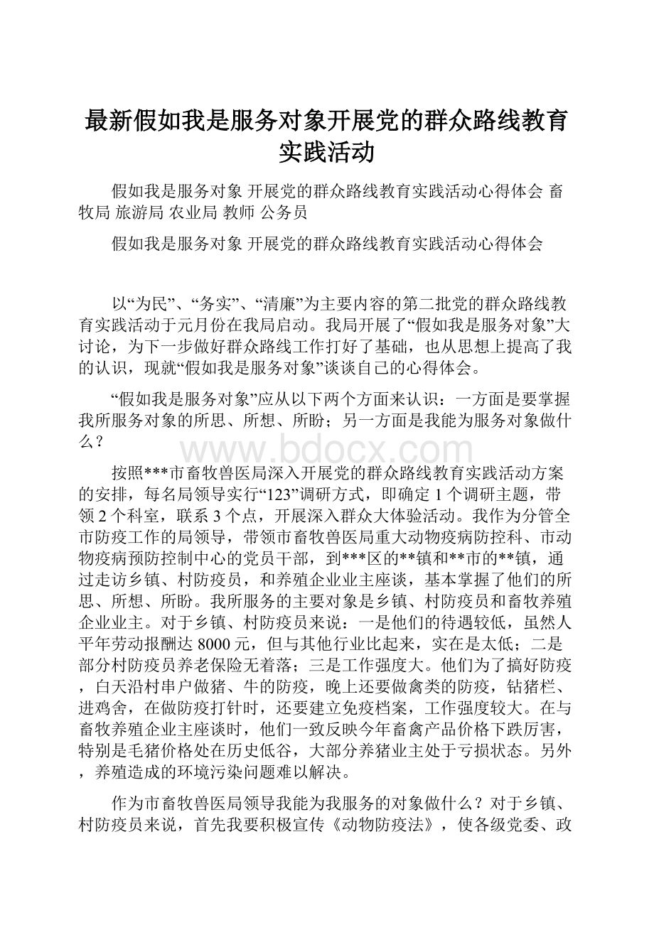 最新假如我是服务对象开展党的群众路线教育实践活动.docx_第1页