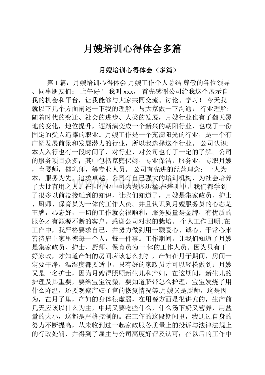 月嫂培训心得体会多篇.docx_第1页