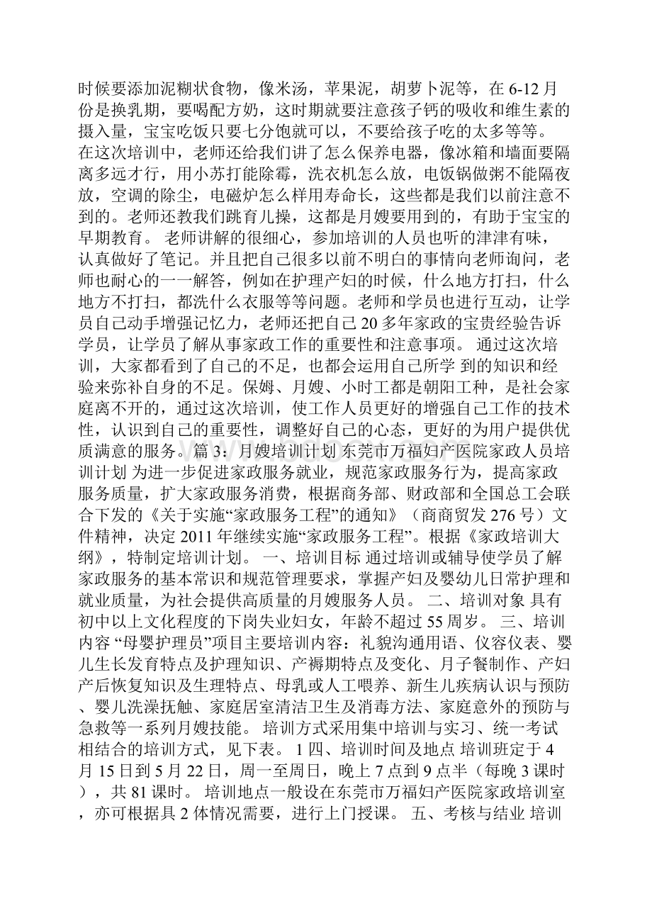 月嫂培训心得体会多篇.docx_第3页