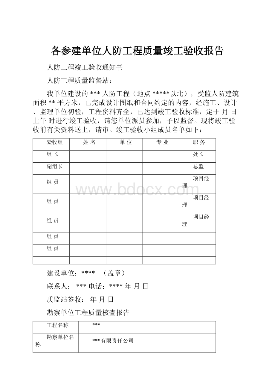 各参建单位人防工程质量竣工验收报告.docx_第1页