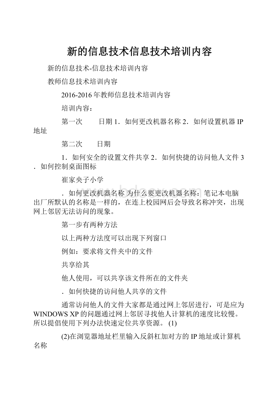 新的信息技术信息技术培训内容.docx