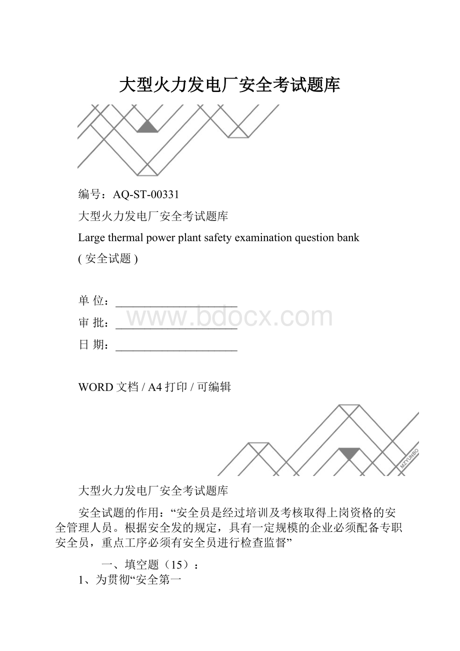 大型火力发电厂安全考试题库.docx