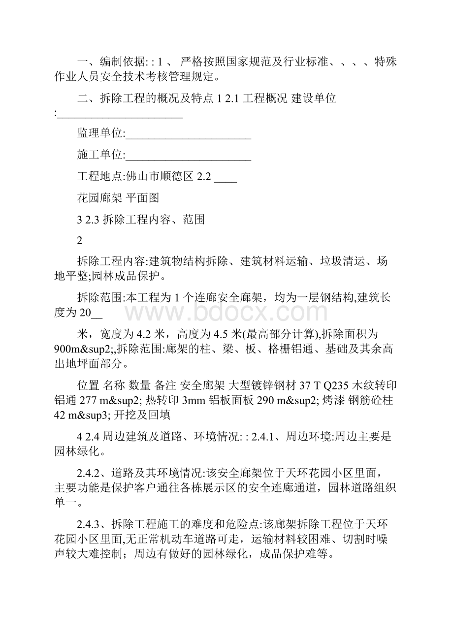 安全廊架拆除方案通用.docx_第2页