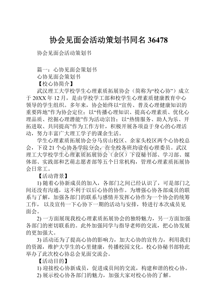 协会见面会活动策划书同名36478.docx