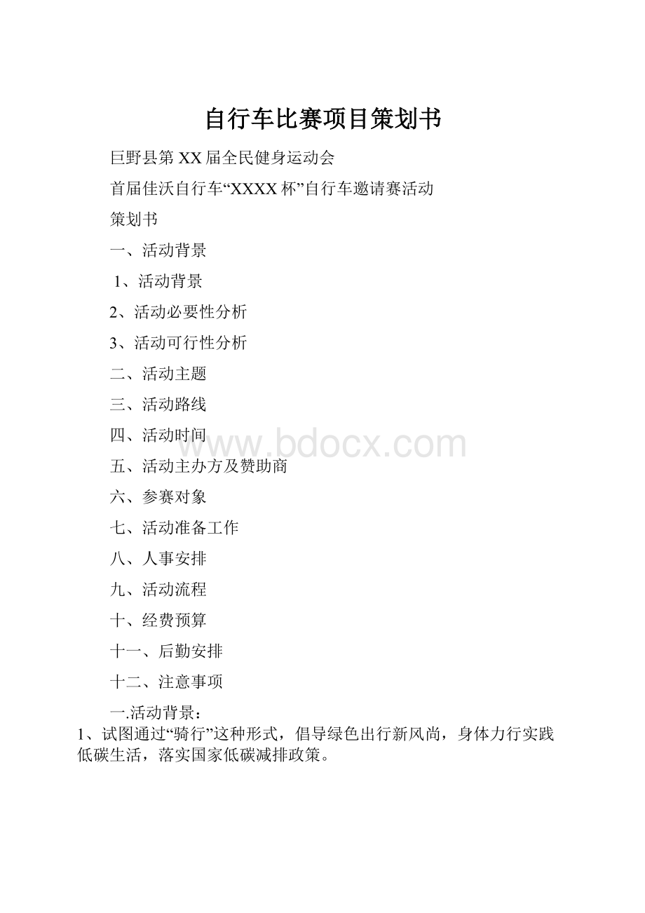 自行车比赛项目策划书.docx_第1页