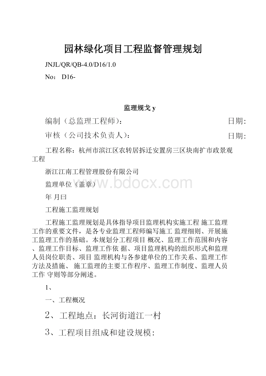 园林绿化项目工程监督管理规划.docx