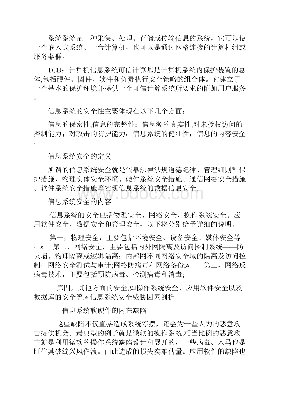 网络与信息安全管理条例.docx_第3页