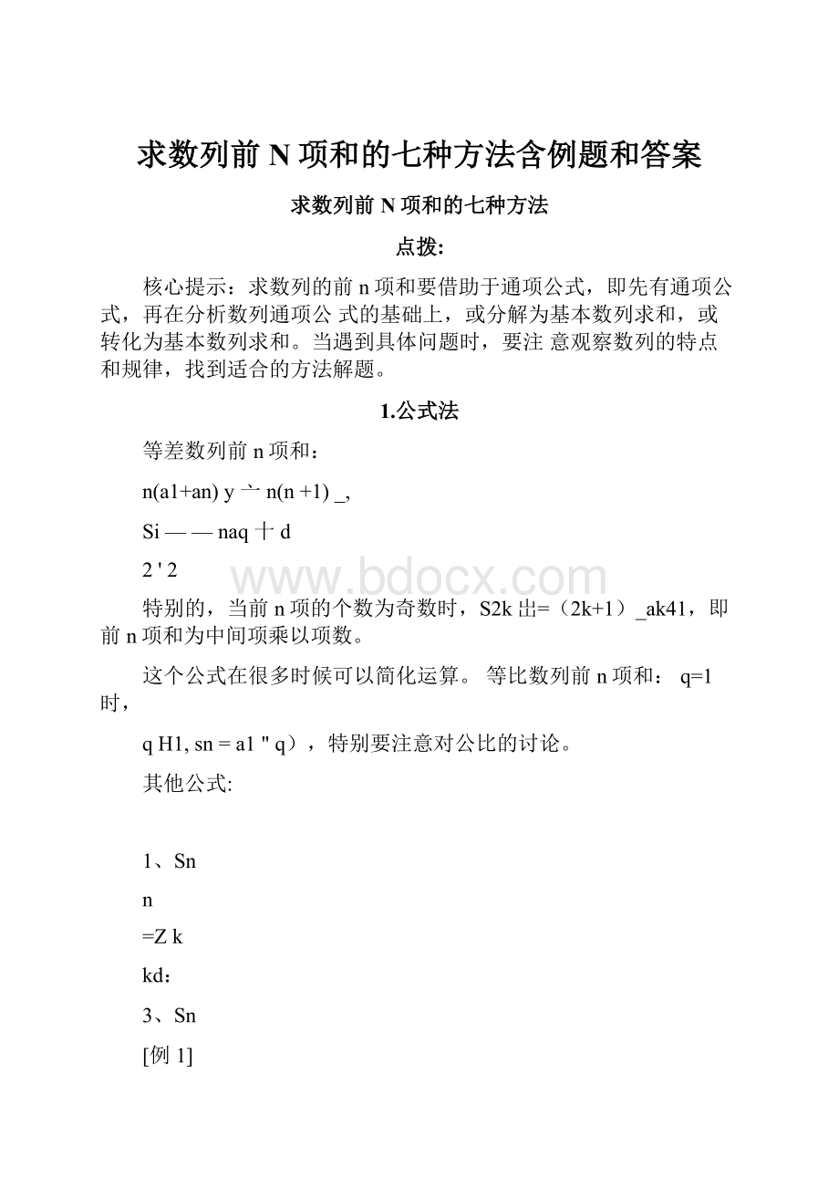 求数列前N项和的七种方法含例题和答案.docx