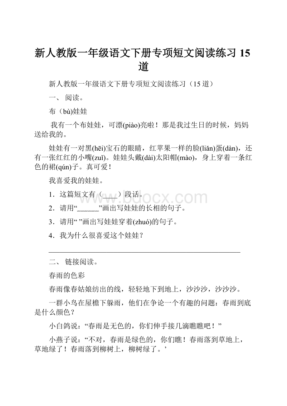 新人教版一年级语文下册专项短文阅读练习15道.docx_第1页