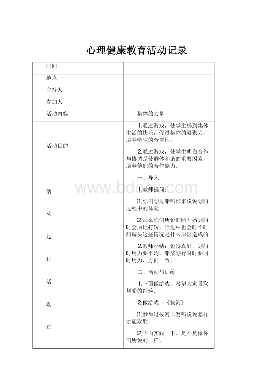 心理健康教育活动记录.docx