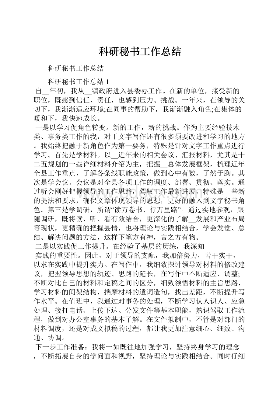 科研秘书工作总结.docx