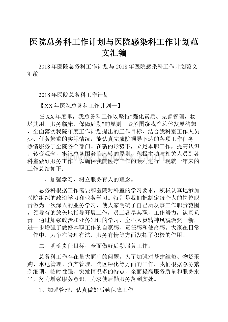 医院总务科工作计划与医院感染科工作计划范文汇编.docx