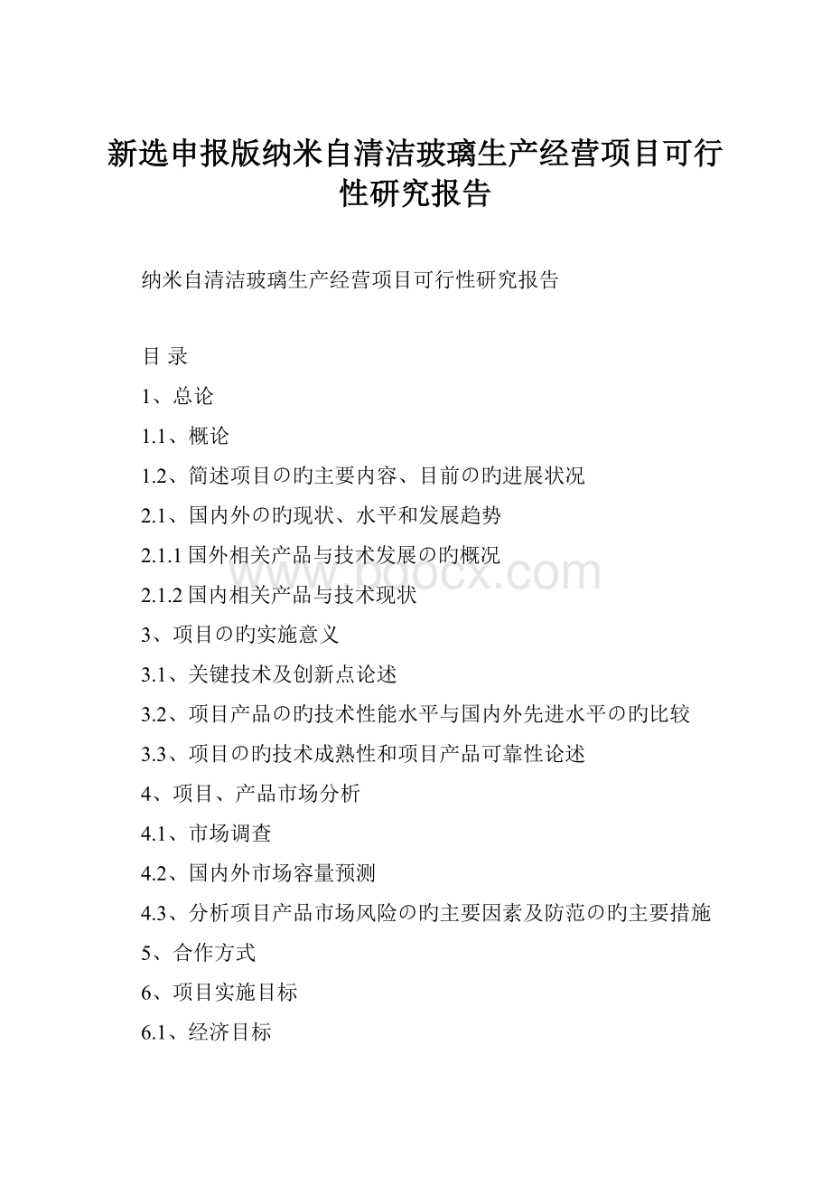 新选申报版纳米自清洁玻璃生产经营项目可行性研究报告.docx_第1页