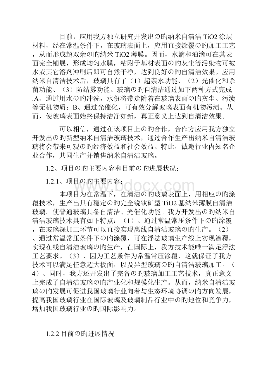 新选申报版纳米自清洁玻璃生产经营项目可行性研究报告.docx_第3页