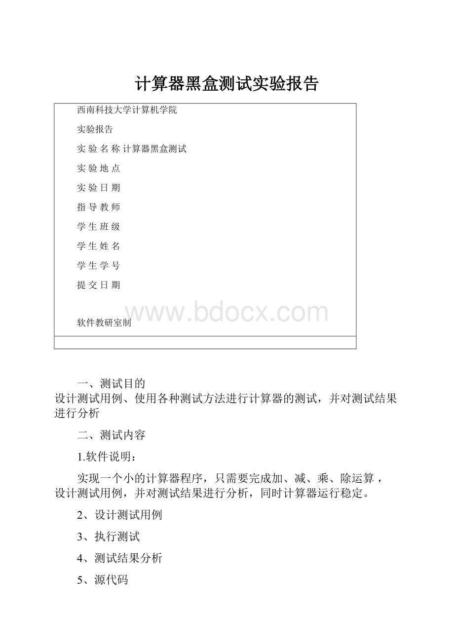 计算器黑盒测试实验报告.docx