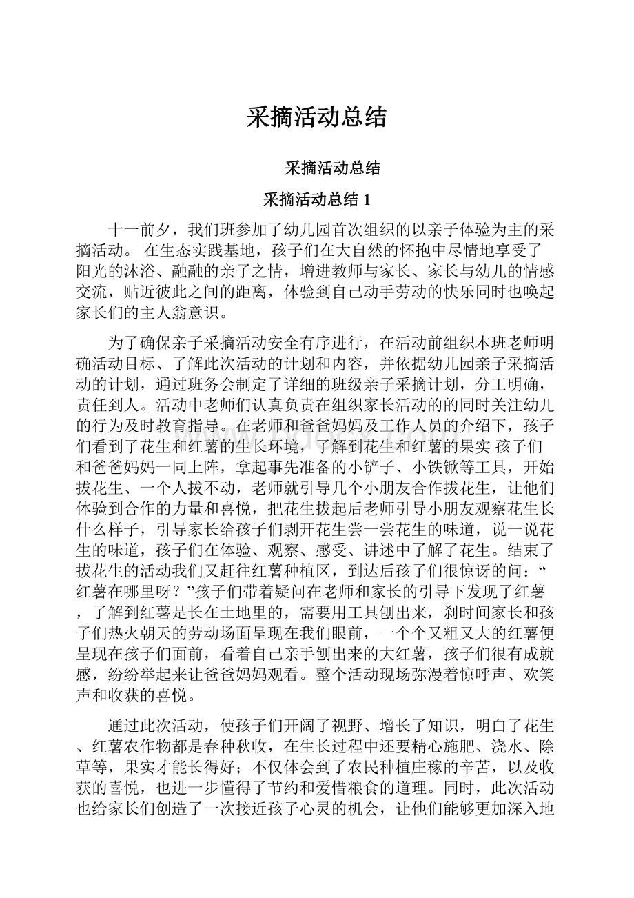 采摘活动总结.docx_第1页