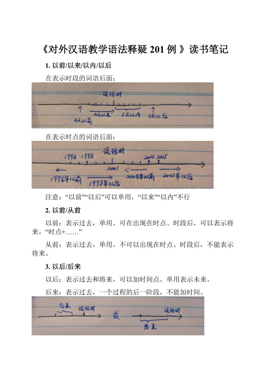 《对外汉语教学语法释疑201例 》读书笔记.docx