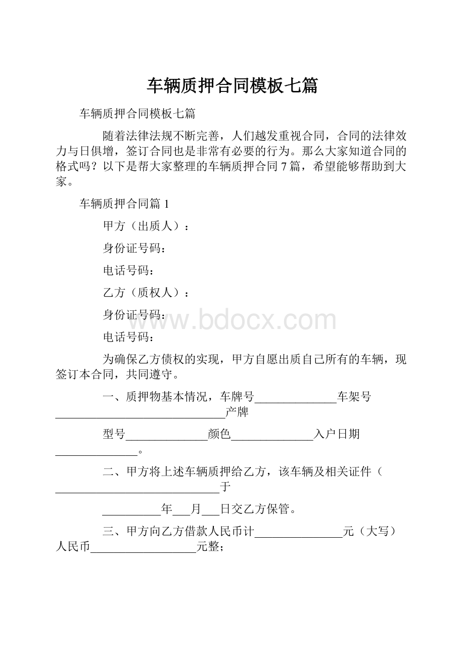 车辆质押合同模板七篇.docx