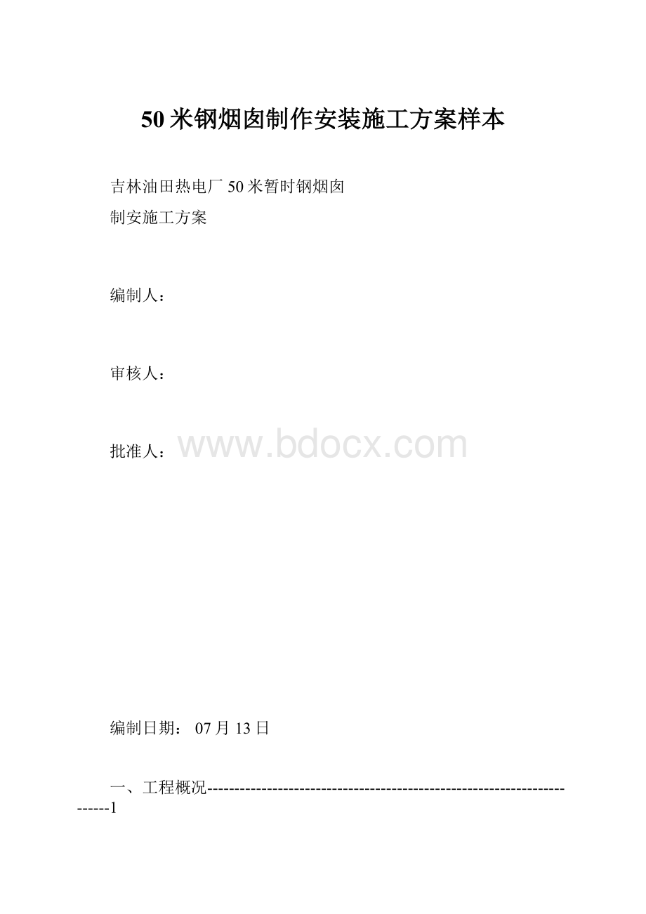 50米钢烟囱制作安装施工方案样本.docx