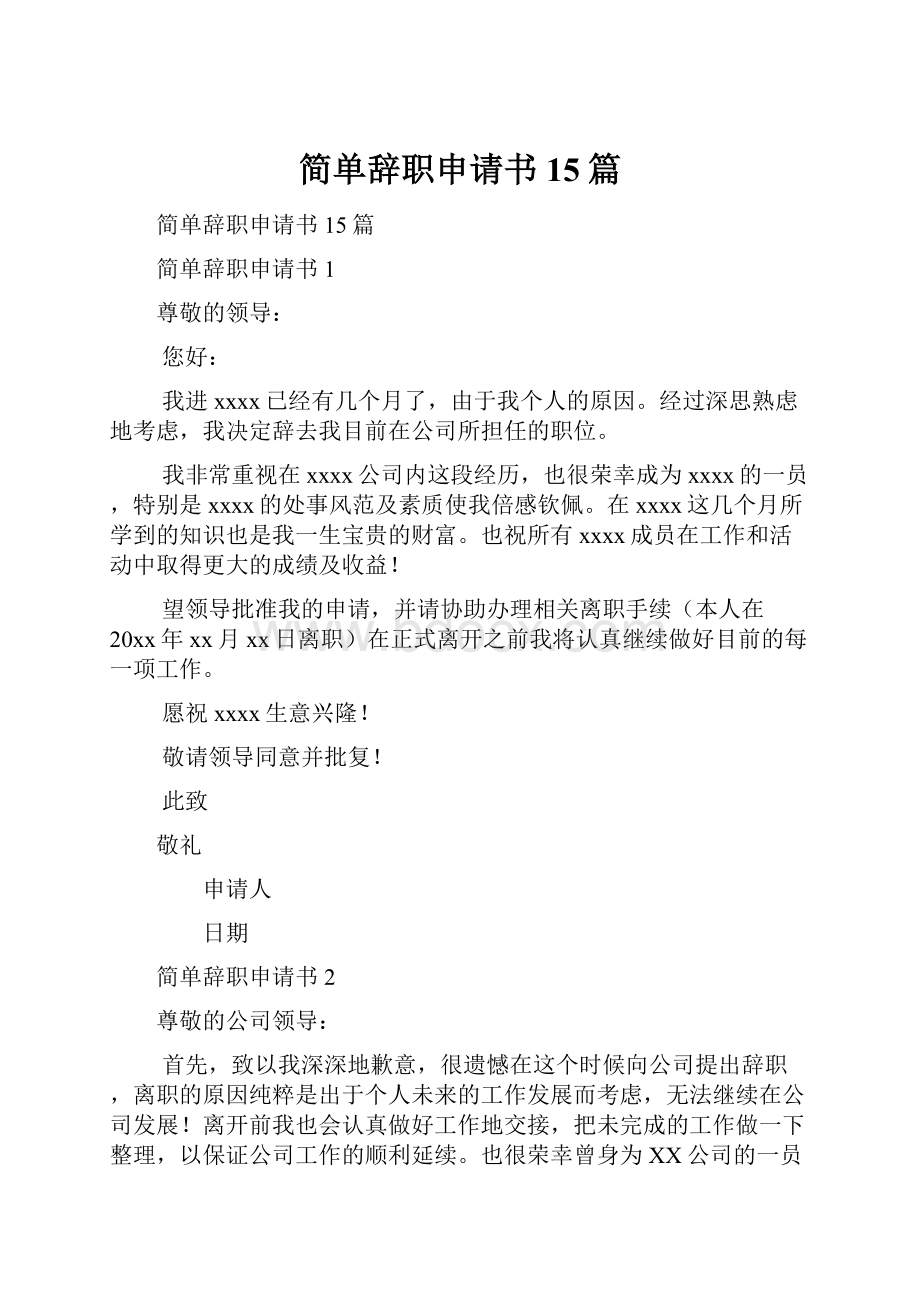 简单辞职申请书15篇.docx_第1页