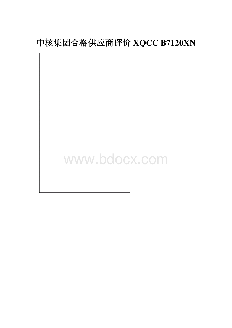 中核集团合格供应商评价XQCC B7120XN.docx