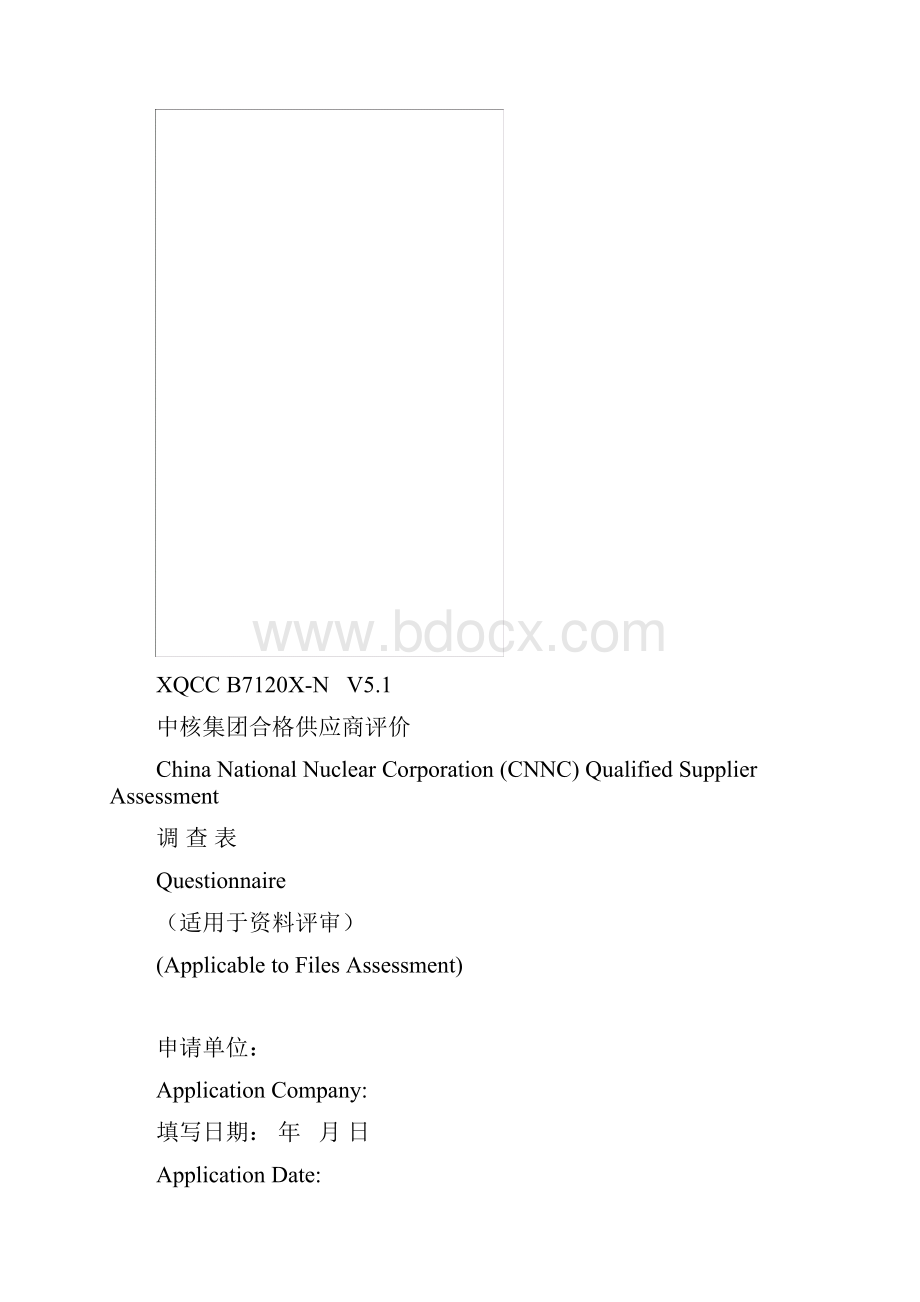 中核集团合格供应商评价XQCC B7120XN.docx_第2页