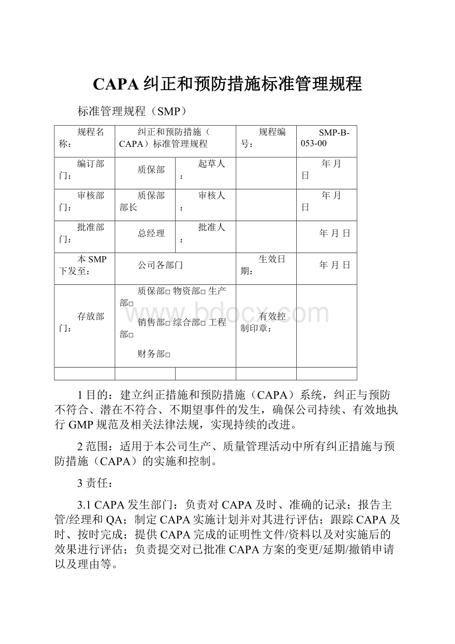 CAPA纠正和预防措施标准管理规程.docx_第1页