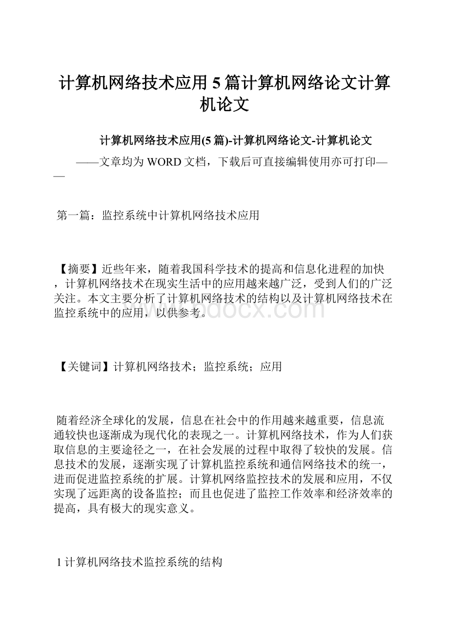 计算机网络技术应用5篇计算机网络论文计算机论文.docx_第1页