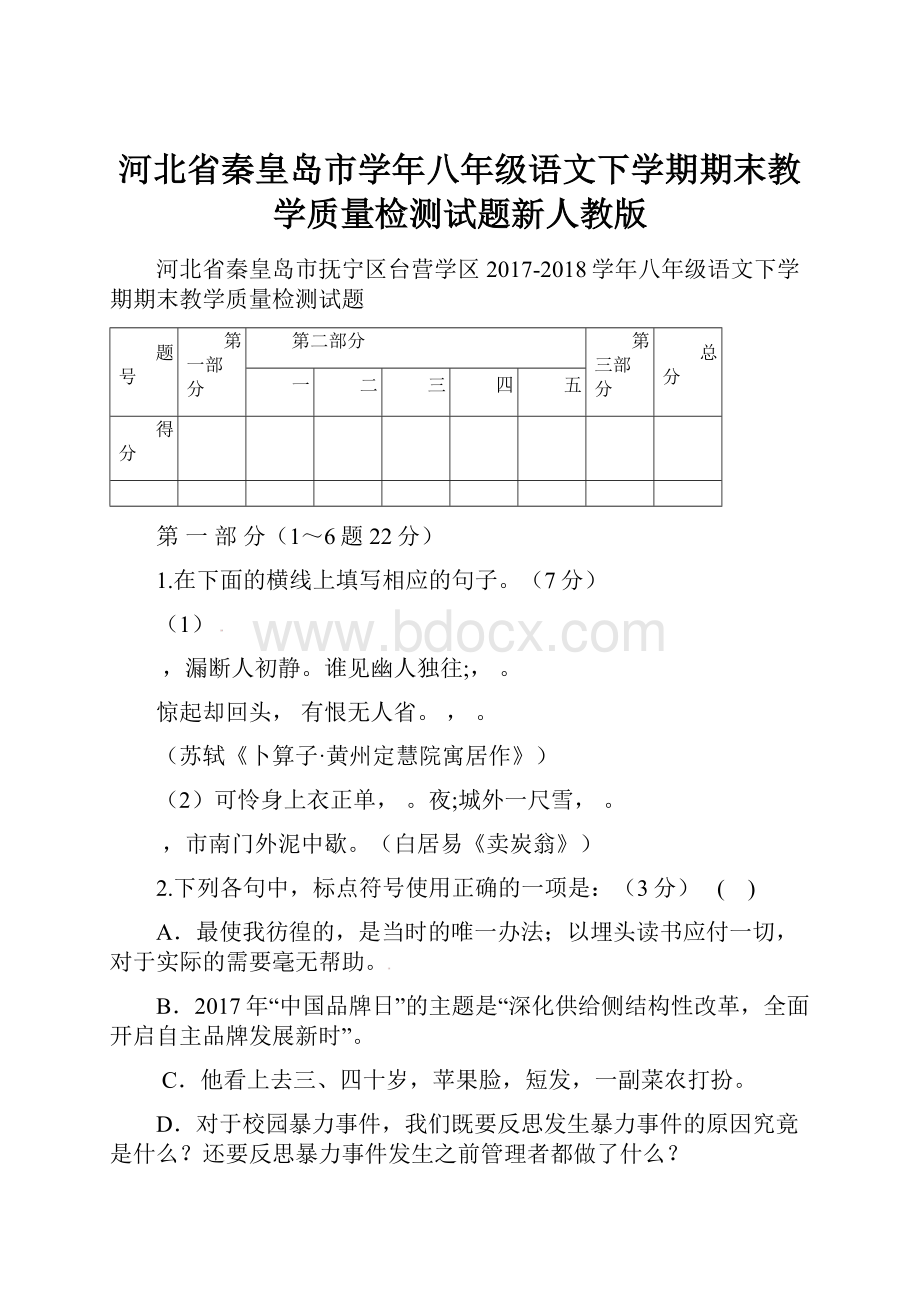 河北省秦皇岛市学年八年级语文下学期期末教学质量检测试题新人教版.docx