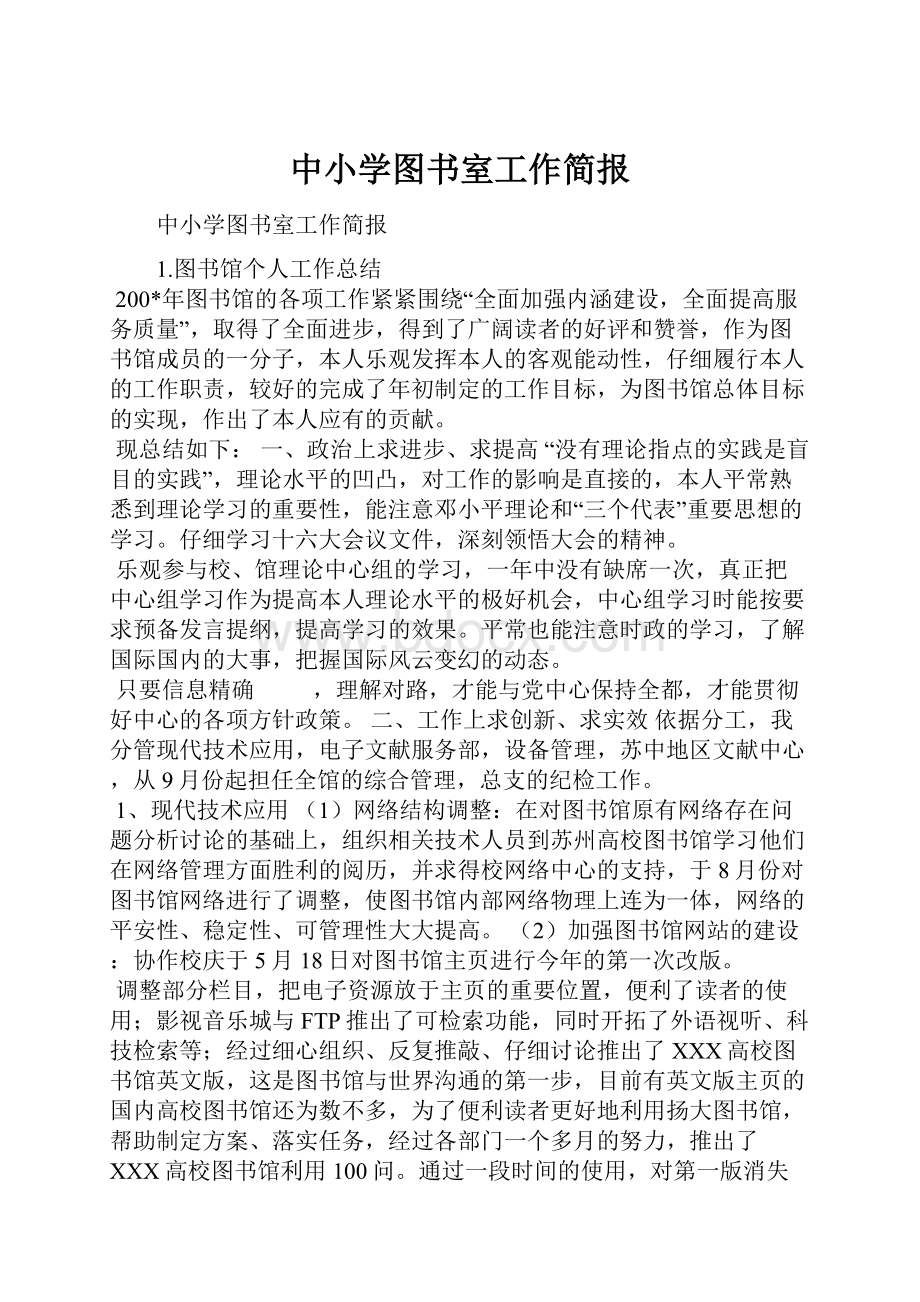 中小学图书室工作简报.docx_第1页