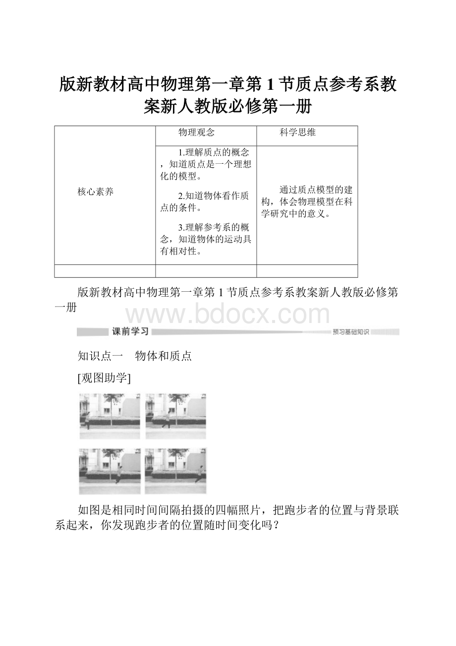 版新教材高中物理第一章第1节质点参考系教案新人教版必修第一册.docx